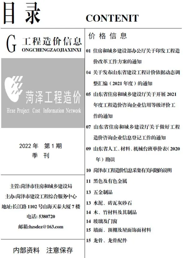 菏泽2022年1月预算造价信息期刊扫描件pdf 菏泽2022年1月预算造价信息