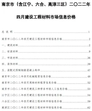 南京市2022年4月造价信息pdf