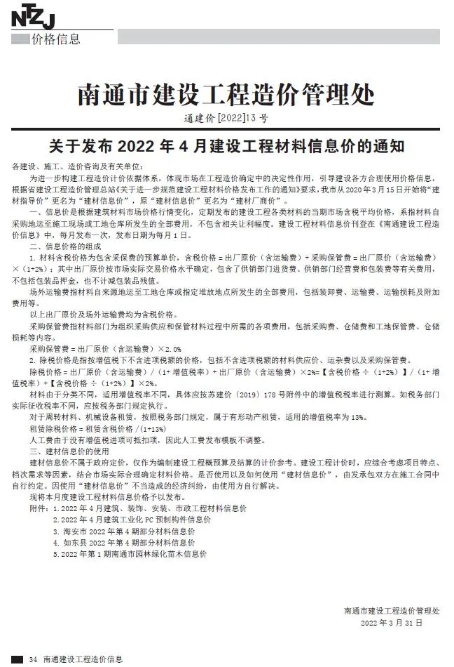 南通市2022年4月工程造价信息价扫描件PDF