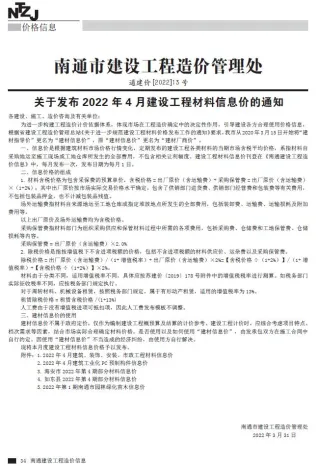 南通市造价信息2022年4月含义介绍首图(工程结算参考价)