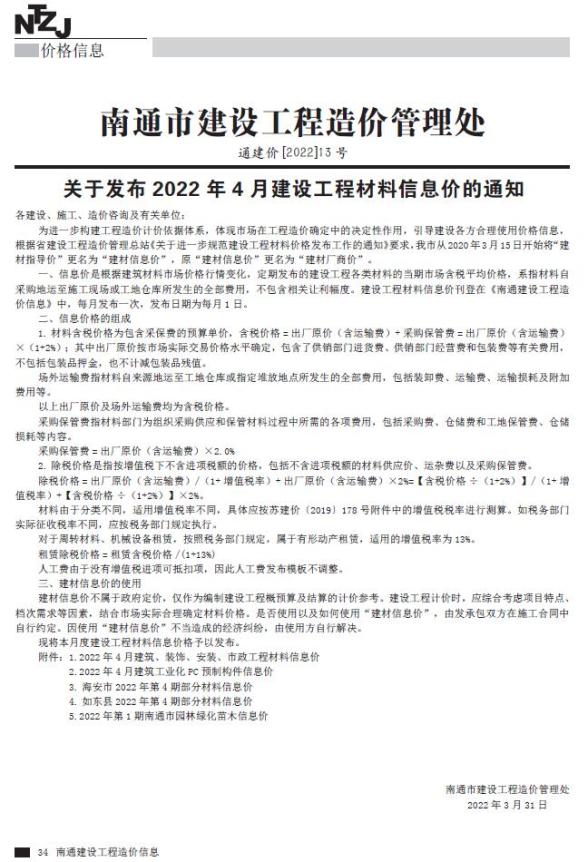 南通市2022年4月建材指导价
