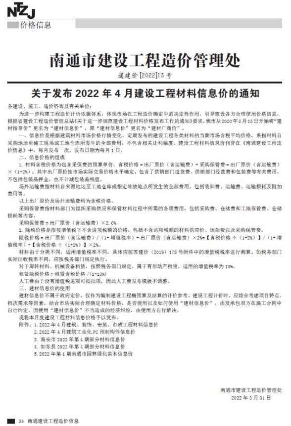 南通市2022年4月建材价格依据