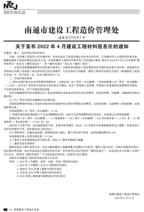 南通市2022年4月招标造价信息