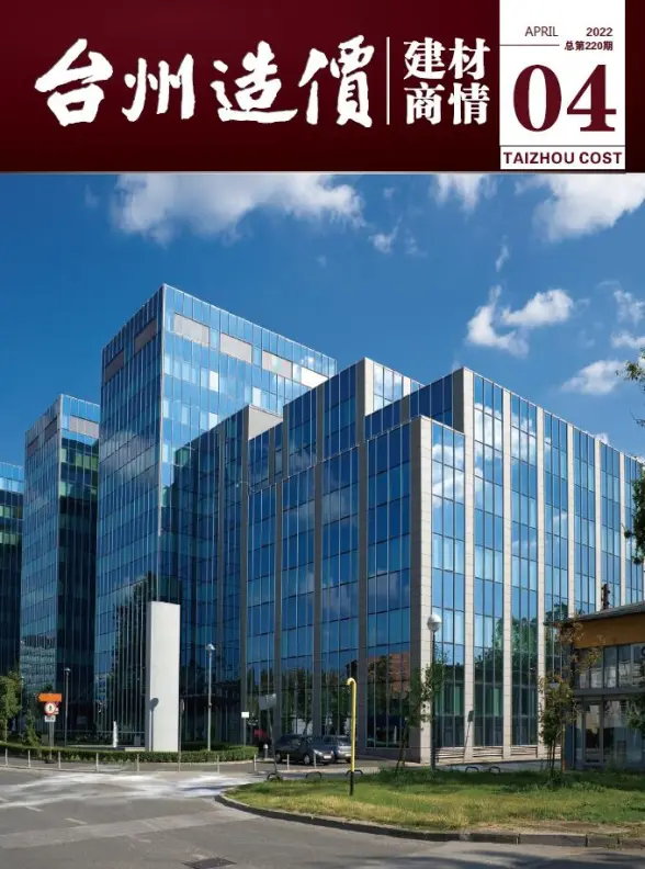 台州2022年4期建材商情工程造价信息