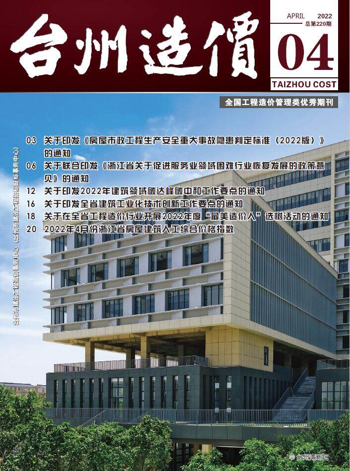 台州市2022年4月造价信息造价信息期刊PDF扫描件