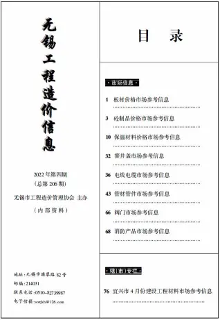 无锡2022年4期工程造价信息(市场信息)