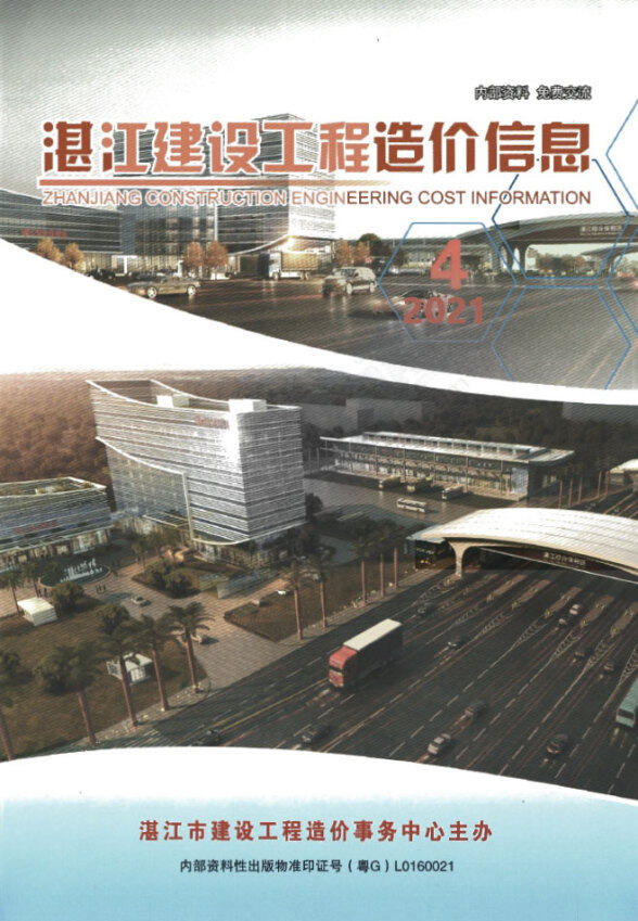 湛江2021年4季刊10、11、12月建材造价信息