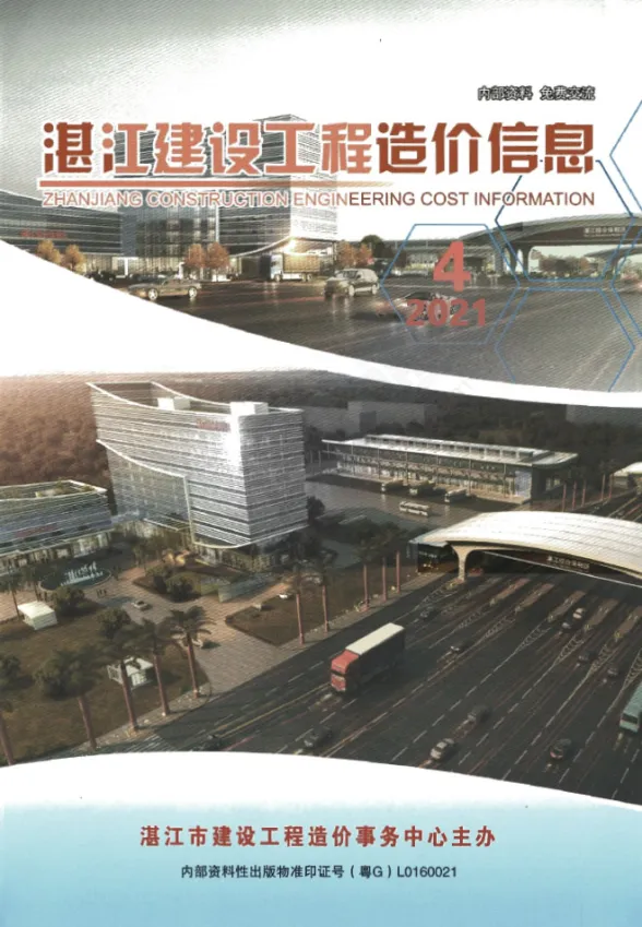 湛江市2021年4季刊10、11、12月建设工程造价信息封面