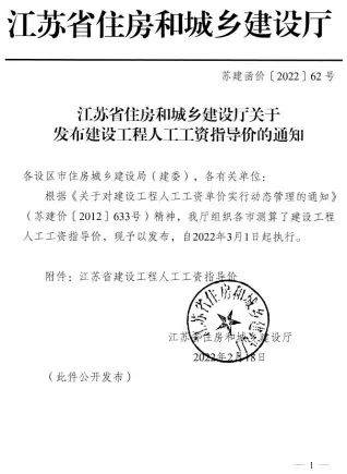 江苏建设工程人工工资指导价(苏建函价〔2022〕62号).