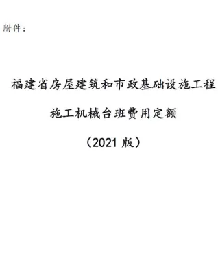 福建省房屋建筑和市政基础设施工程施工机械台班费用定额(2021版)封面