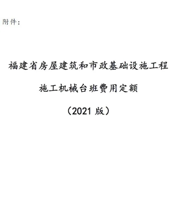 福建省房屋建筑和市政基础设施工程施工机械台班费用定额(2021版)封面