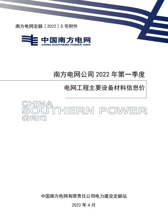 南方电网公司2022年第一季度电网工程主要设备材料信息价