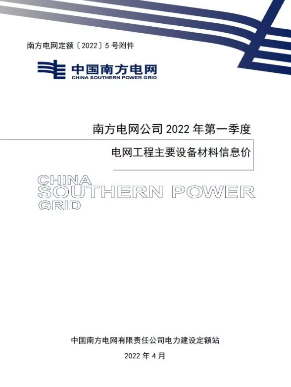南方电网公司2022年第一季度电网工程主要设备材料信息价第一页