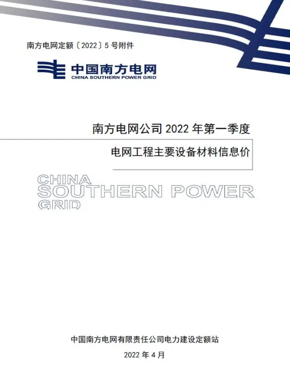 南方电网公司2022年第一季度电网工程主要设备材料信息价