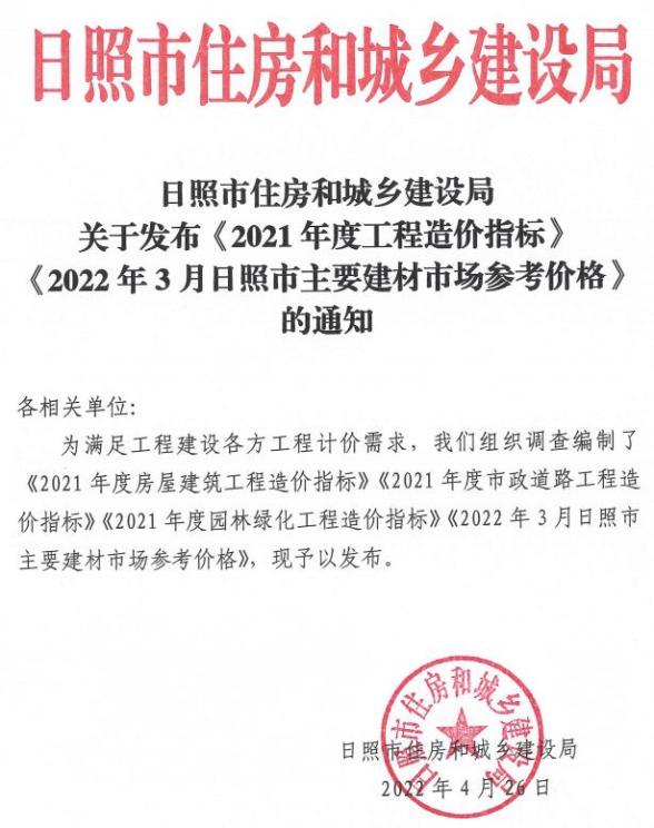 日照2022年3期含2021年造价指标信息价