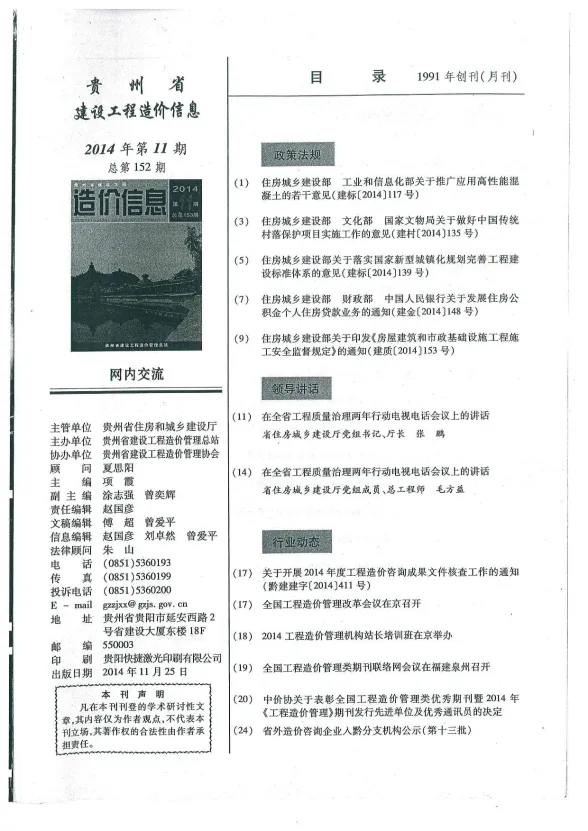 贵州省2014年11月建设工程造价信息封面