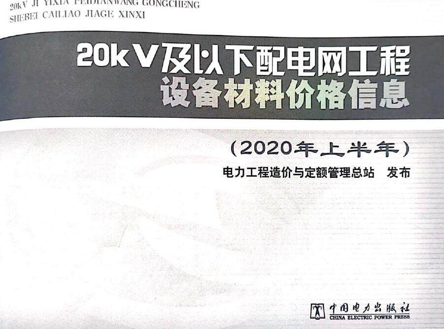 20KV及以下配电网工程设备材料价格信息2020年上半年