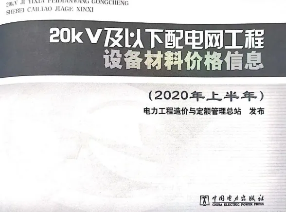 20KV及以下配电网工程设备材料价格信息2020年上半年封面