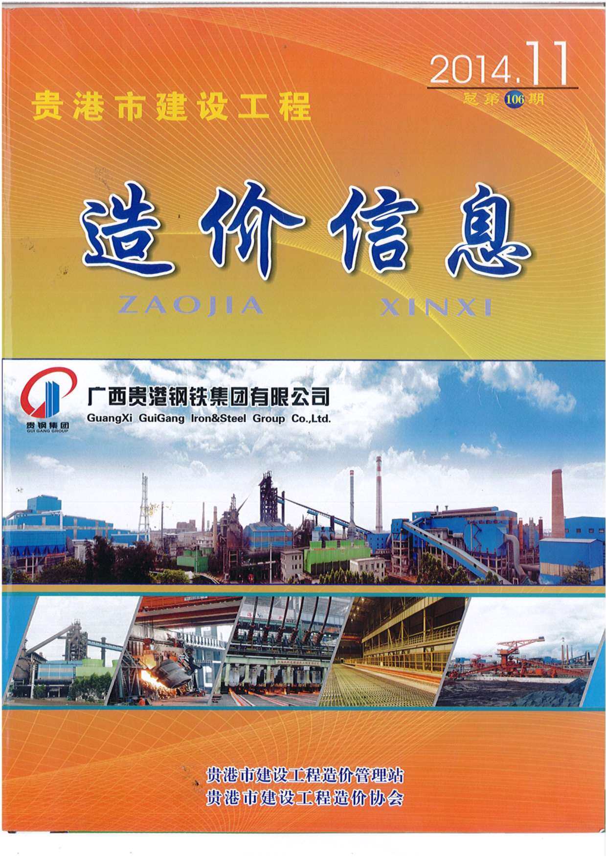 贵港市2014年11月工程造价信息期刊