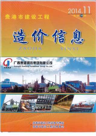 贵港市2014年第11期造价信息期刊PDF电子版