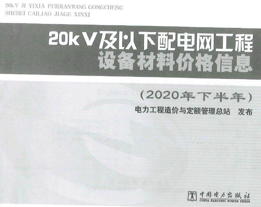 2020年下半年20KV及以下配电网工程设备材料价格信息
