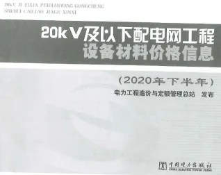 20KV及以下配电网工程设备材料价格信息2020年下半年封面