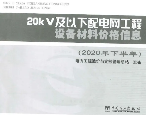 20KV及以下配电网工程设备材料价格信息2020年下半年封面