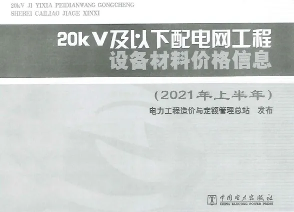20KV及以下配电网工程设备材料价格信息2021年上半年封面