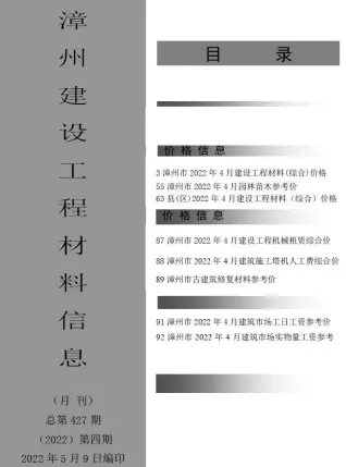 漳州2022年4月工程造价信息价PDF电子版