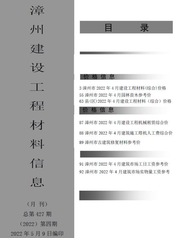 漳州市2022年4月信息价