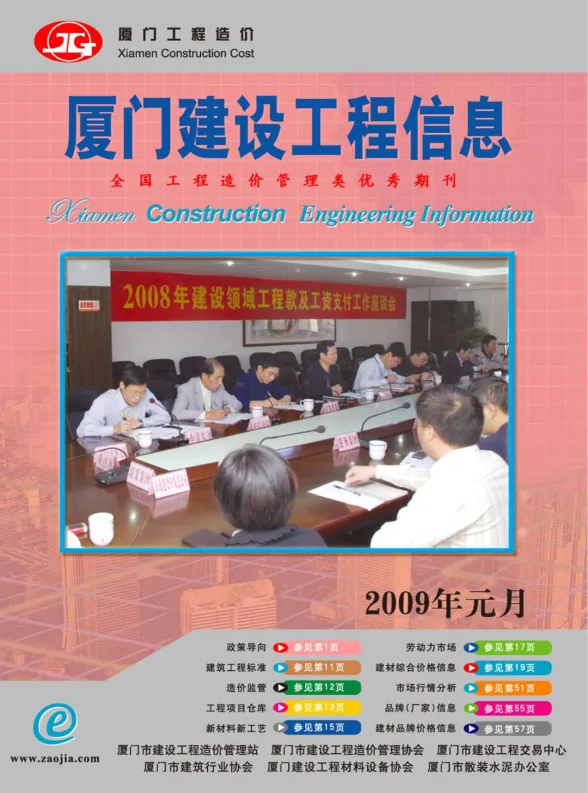 厦门市2009年1月建设工程信息封面