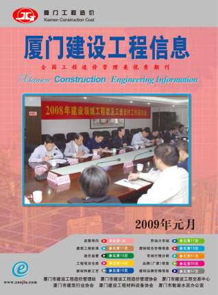 厦门2009年1期造价信息