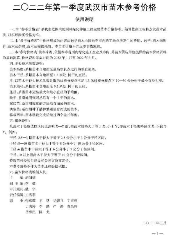 武汉2022年1期苗木结算造价信息