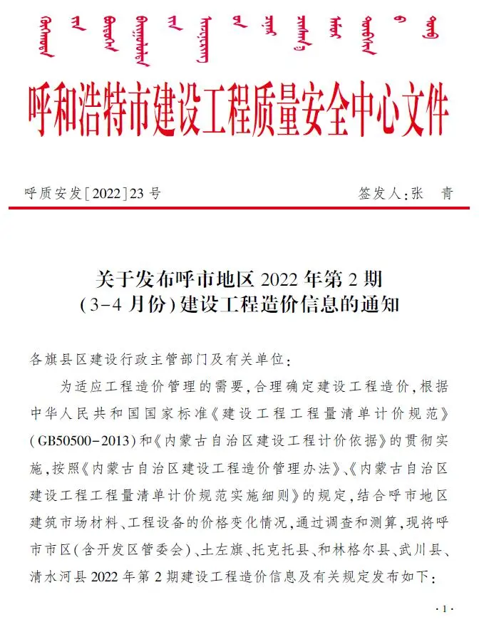 呼和浩特2022年2期3、4月建设工程造价信息