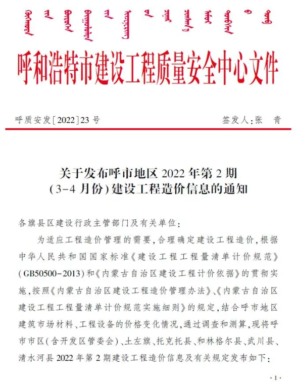 呼和浩特2022年2期3、4月建设工程造价信息