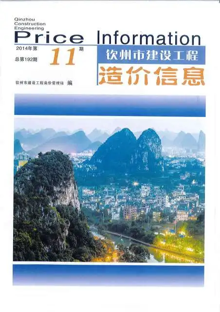 钦州市2014年11月招标造价信息