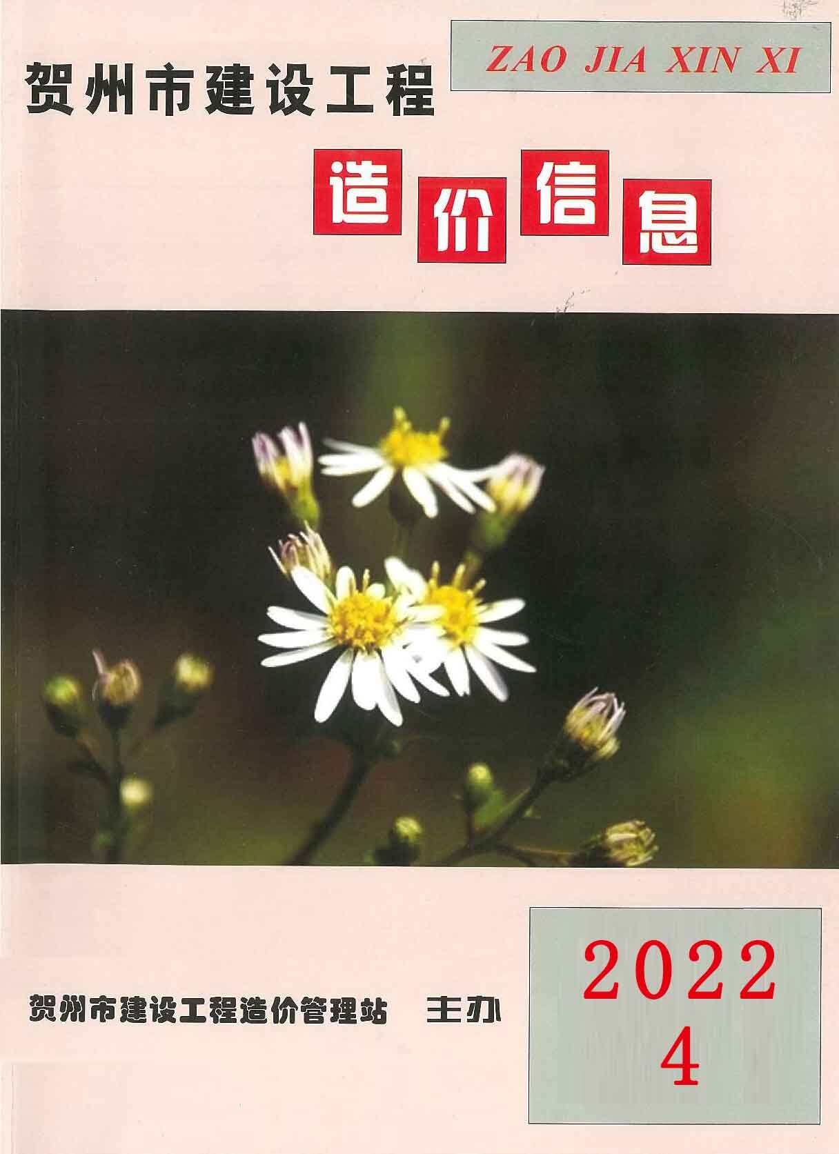 贺州市2022年4月工程造价信息期刊