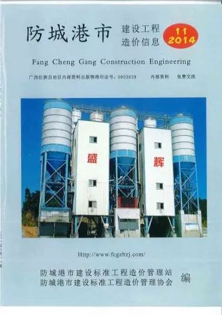 防城港市2014年11月造价信息pdf扫描图