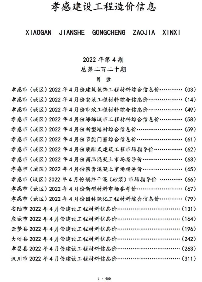 孝感市2022年4月电子版建设工程造价信息