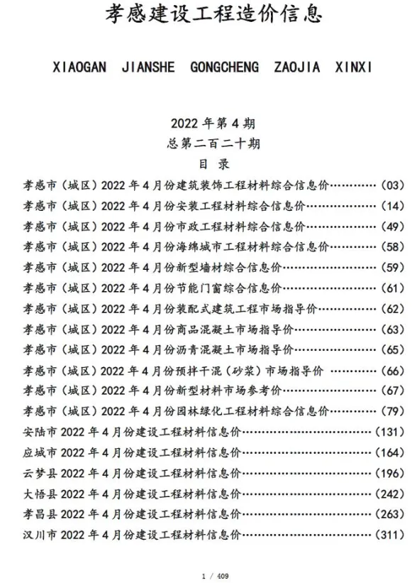 孝感市2022年4月建设工程造价信息封面