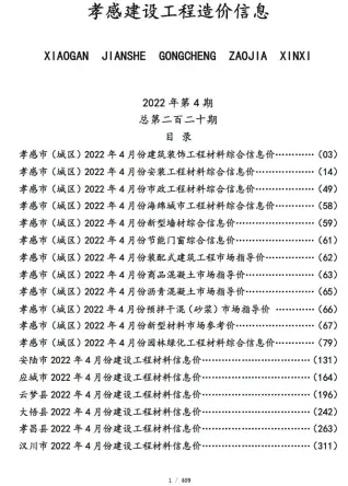 孝感市2022年4月电子版钢材工程造价信息价封面第一页