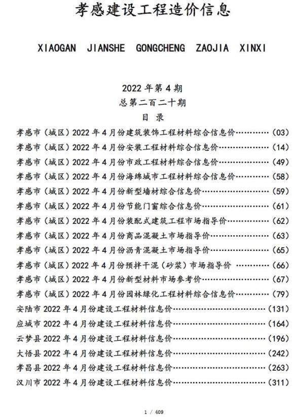 孝感市2022年4月建筑造价信息