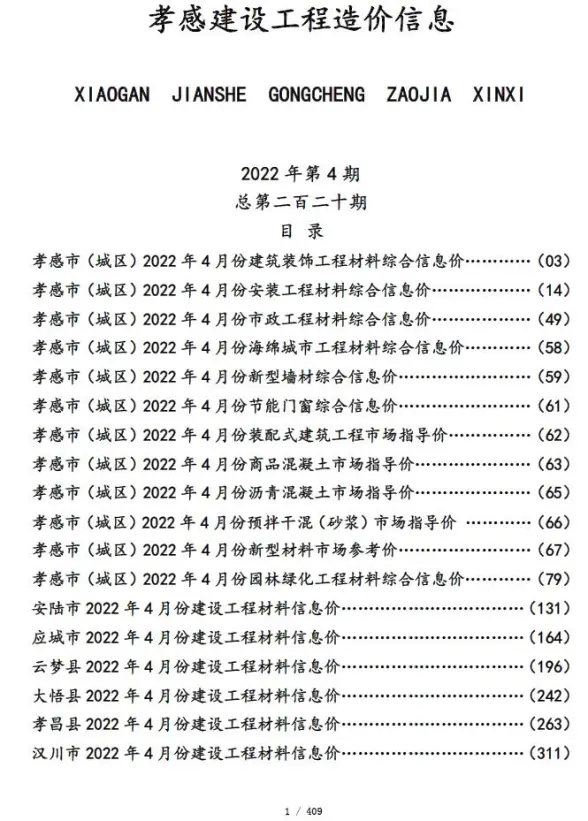 孝感市2022年4月预算造价信息