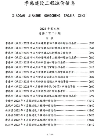 孝感市造价信息2022年4月主要概念首图