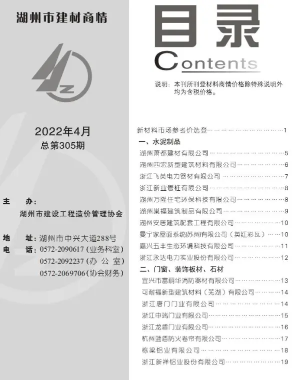 湖州2022年4期建材商情招标造价信息