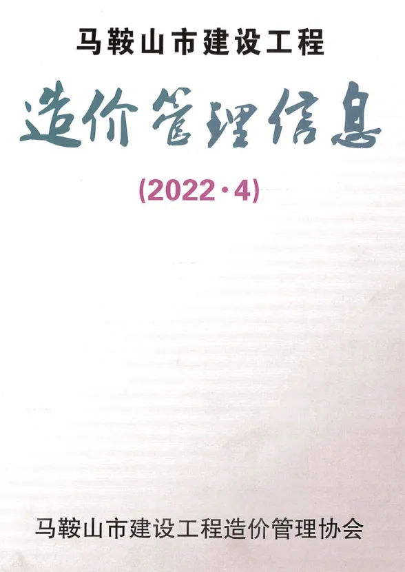 马鞍山市2022年4月材料造价信息PDF第一页
