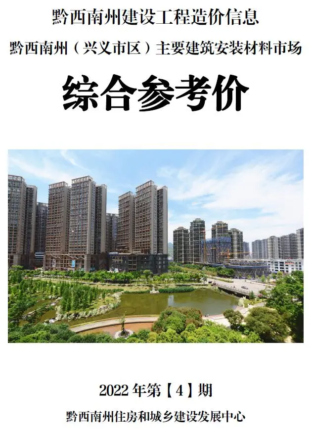 黔西南2022年4月造价信息综合参考价