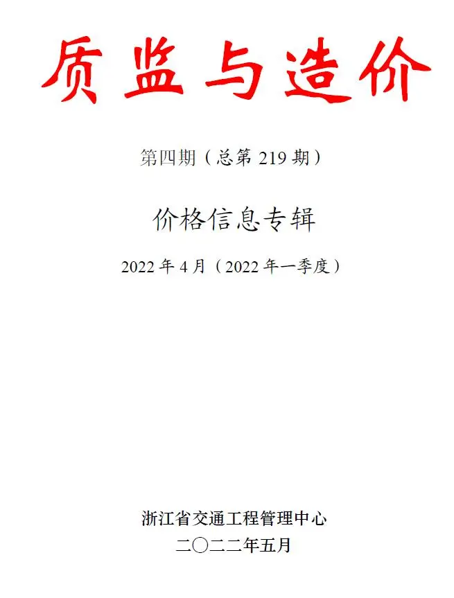 2022年4期质监与造浙江交通建设工程质监与造价