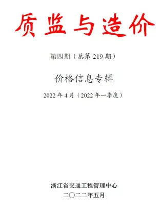 2022年4期质监与造价浙江交通建设工程质监与造价
