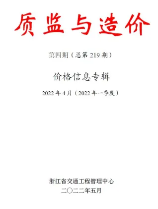 浙江省2022年4月交通造价信息封面